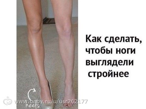 Как сделать ноги красивые и стройные