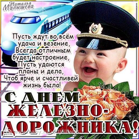С днем железнодорожника поздравления С днем железнодорожника поздравления