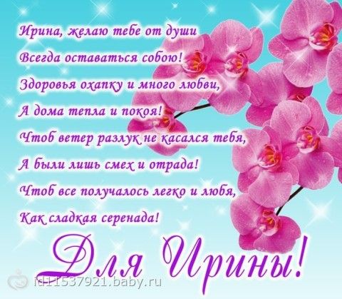 Поздравление с днем ангела ирину картинки
