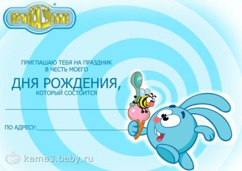 Приглашение со смешариками Приглашение со смешариками
