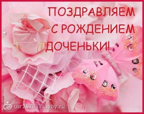 Фото поздравление с доченькой Фото поздравление с доченькой