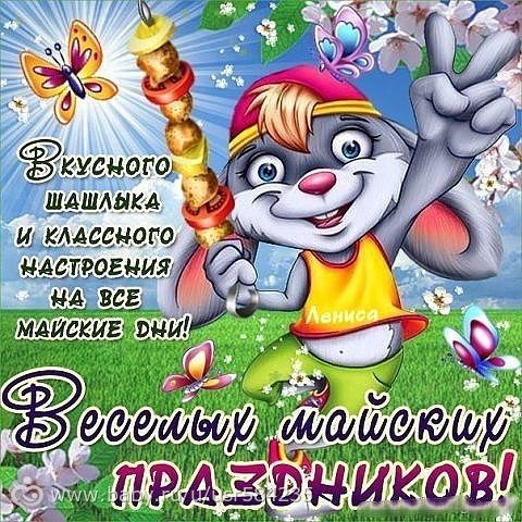 Веселые поздравления с праздниками Веселые поздравления с праздниками