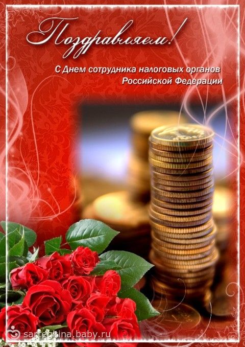 Поздравление для налоговых работников Поздравление для налоговых работников
