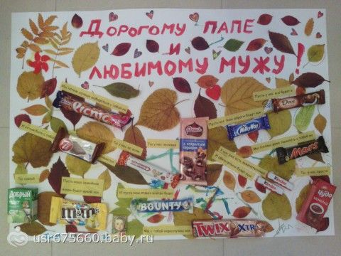 Плакат из сладостей на день рождения мужу и папе своими руками 80