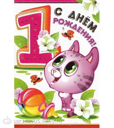 Открытка с днем рождения 1 годик девочке Открытка с днем рождения 1 годик девочке