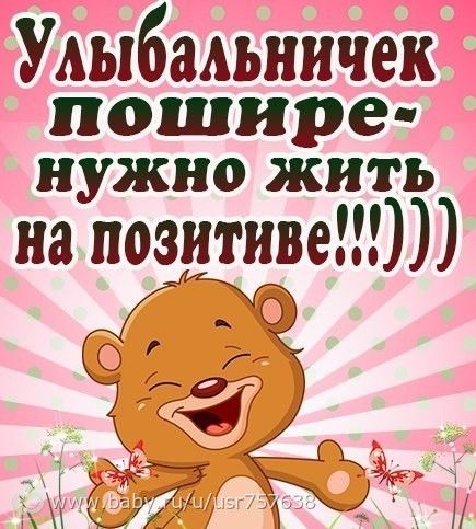 Будь на позитиве пожелания Будь на позитиве пожелания