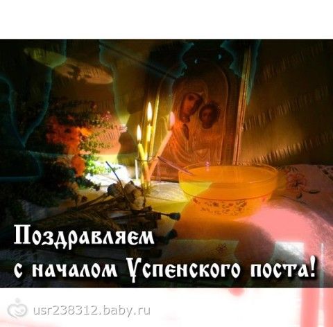 Поздравления с началом успенского поста Поздравления с началом успенского поста