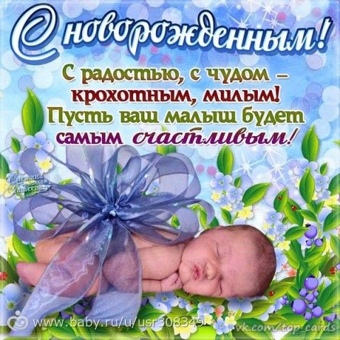 Поздравление мамочке с рождением сыночка Поздравление мамочке с рождением сыночка