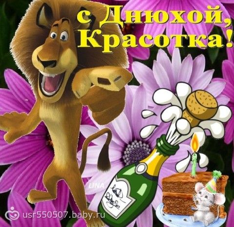 Открытки с днюхами Открытки с днюхами