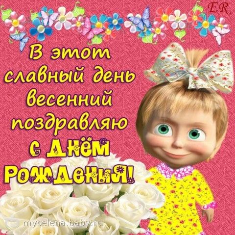 День рождение весной поздравления День рождение весной поздравления