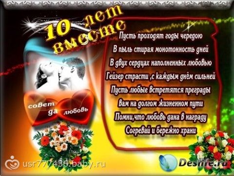 Поздравление жене с годом совместной жизни