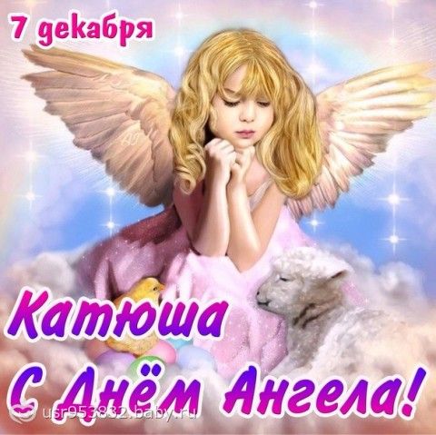 Поздравления с днём ангела катерина Поздравления с днём ангела катерина