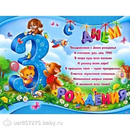 Поздравление родителям с 3 годиками мальчика родителям