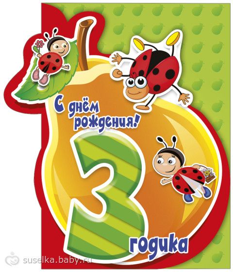 Поздравление родителям с 3 годиками мальчика родителям