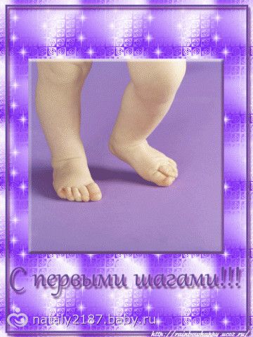 Открытка с первым шагом ребенка Открытка с первым шагом ребенка