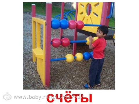 Счёты на детскую площадку Счёты на детскую площадку