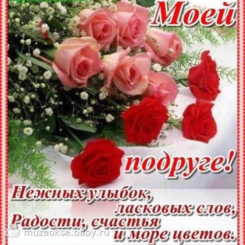 Пожелание счастья здоровья с днем рождения подруге Пожелание счастья здоровья с днем рождения подруге