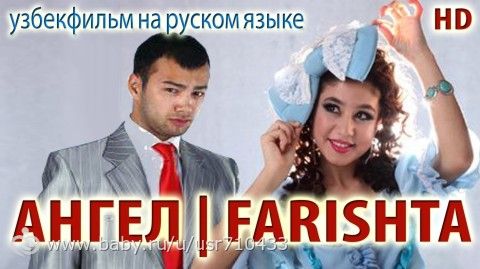 бегоналар узбек кино