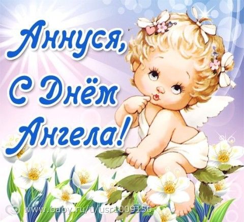 Поздравления с именинами анны Поздравления с именинами анны