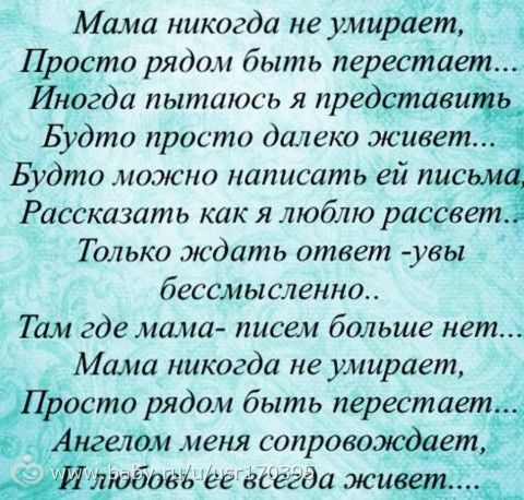 Стих мама не умирает никогда не Стих мама не умирает никогда не