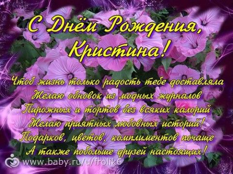 Поздравление для подруги кристины