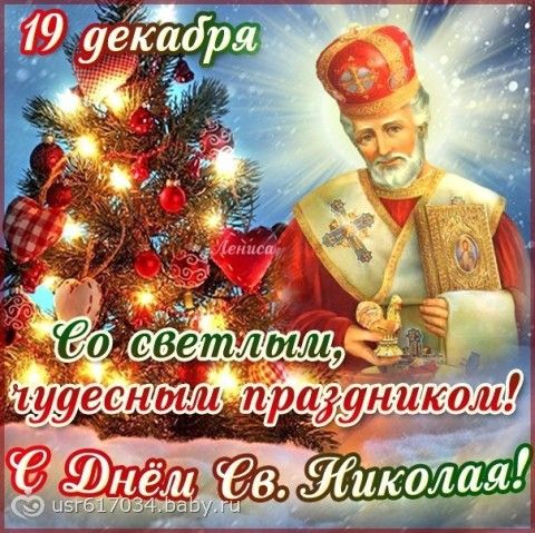 Поздравления с святым николаем для николаевны