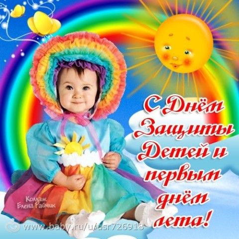 картинки с днём защиты детей. онлайн картинки с днём защиты детей.