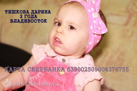 СВЕРХСРОЧНЫЙ СБОР ОТКРЫТ ДО 15.01.2014!!! ДАРИНА ТИШКОВА 2 ГОДА ВЛАДИВОСТОК
