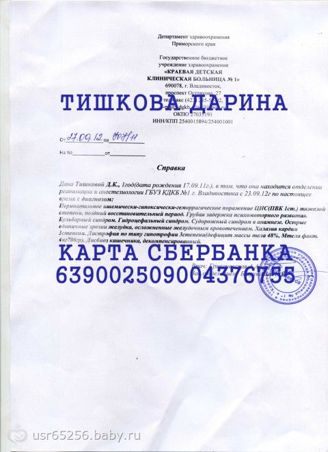 СВЕРХСРОЧНЫЙ СБОР ОТКРЫТ ДО 15.01.2014!!! ДАРИНА ТИШКОВА 2 ГОДА ВЛАДИВОСТОК