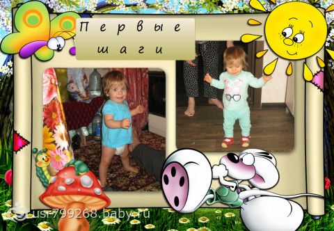 Нам годик!!!!!