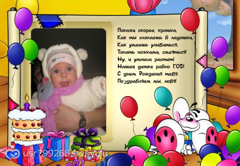 Нам годик!!!!!