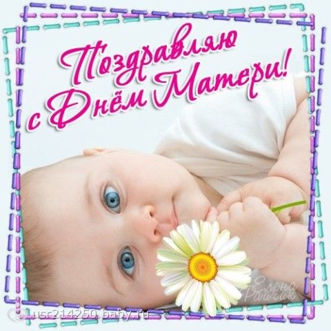 поздравляю