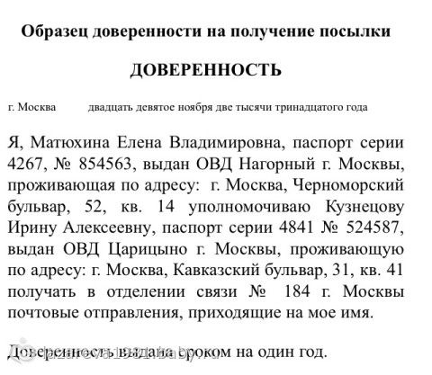 Доверенность на получение корреспонденции на почте россии от юридического лица образец