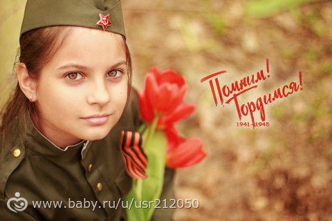 С 9 мая!!!