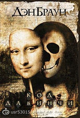 Книгомания. Мои рецензии. Дэн Браун &quot;Код да Винчи&quot;