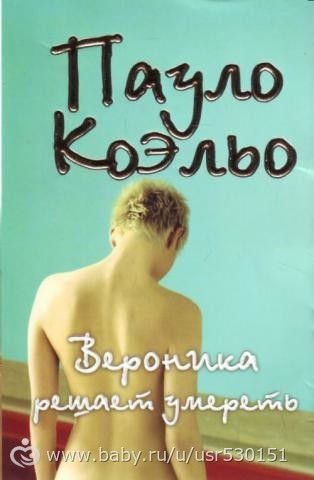 Книгомания. Мои рецензии. Пауло Коэльо &quot;Вероника решает умереть&quot;