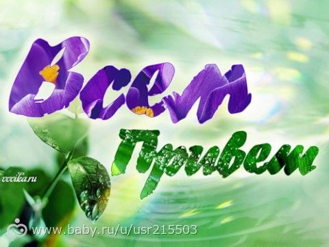всем привет))