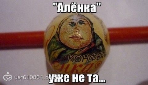 картинка алёнка уже не та