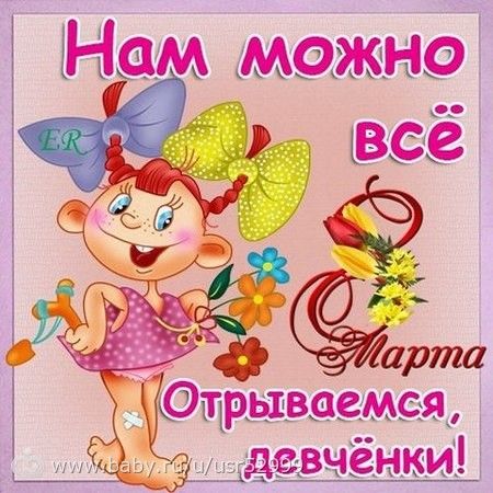 С 8 Мартом!!!