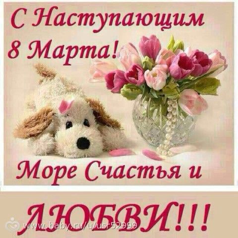 С 8 Мартом!!!