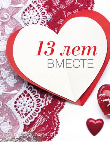 С днем свадьбы 13 лет совместной жизни картинки мужу, нарисовать