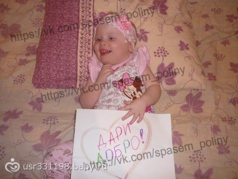 СИДОРЕНКО ПОЛИНА 2 ГОДИКА!!!. ОТКРЫТ СРОЧНЫЙ СБОР НА ЛЕЧЕНИЕ В ЧЕХИИ ДО 1 МАЯ 2014Г.