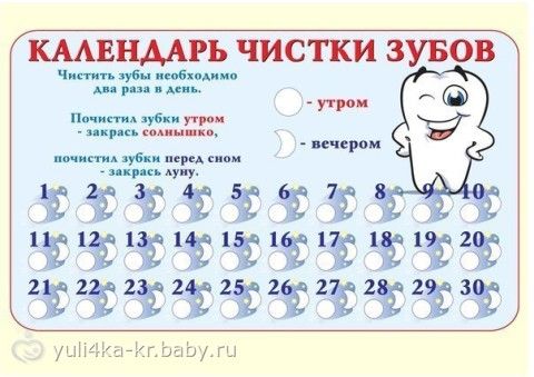 Календарь чистки зубов