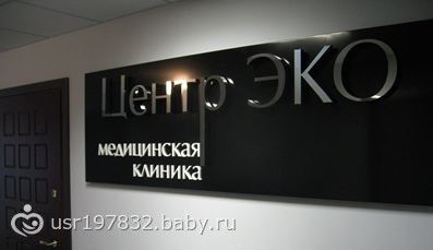 «Центр ЭКО» - сеть клиник в России