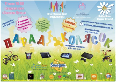Парад колясок