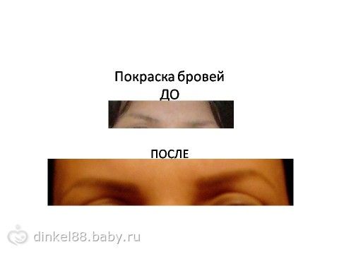 Покрасила брови