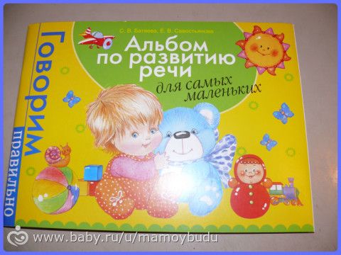 Cупер-альбом по развитию речи для самых маленьких