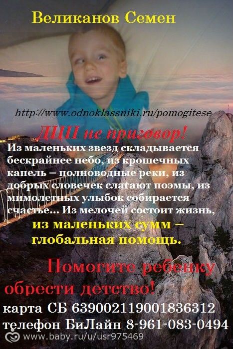 Великанов Семен 4г ДЦП .СБОР средств на лечение и реабилитацию