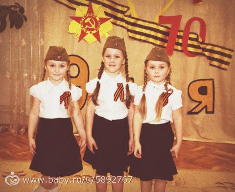 спасибо за победу!!! мои тройняшки на 9 мая в саду