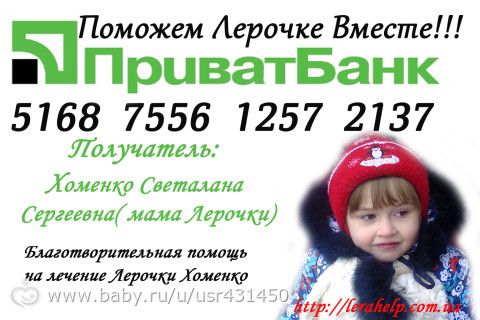 Лерочка Хоменко ДЦП, 5 года -Просит о помощи! Открыт Сбор на послеоперационную реабилитации в Трускавце!